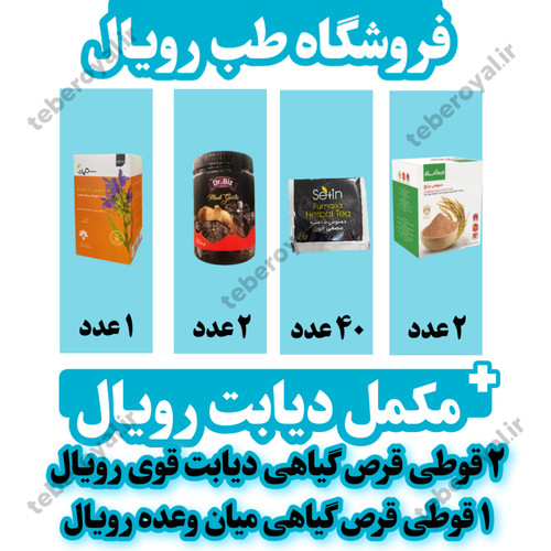 مکمل کنترل دیابت رویال (۴۰ روزه) کاملا گیاهی و بدون عوارض