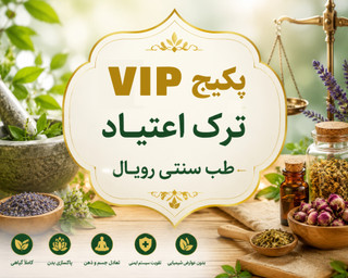 پکیج VIP ترک اعتیاد رویال