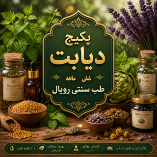 مکمل کنترل دیابت رویال (۱80 روزه)